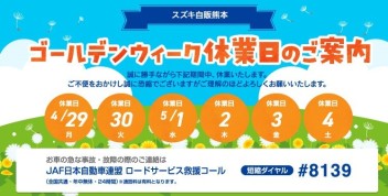 GW定休日のご案内！